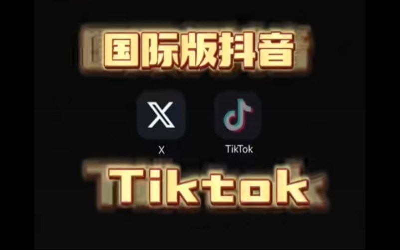 国际版tiktok下载安卓破解版tiktok国际版下载电脑版怎么下载