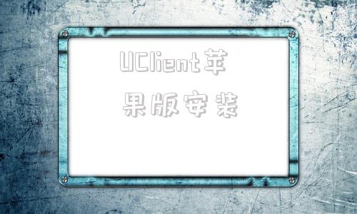UClient苹果版安装苹果手机怎么下载UC浏览器-第1张图片-太平洋在线下载