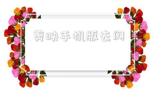 剪映手机版去闪剪映手机版去水印-第1张图片-太平洋在线下载