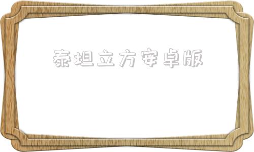 泰坦立方安卓版泰坦立方app最新版本-第1张图片-太平洋在线下载