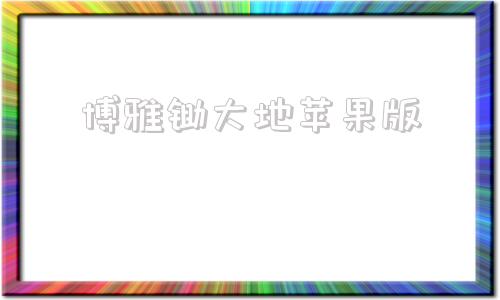 博雅锄大地苹果版博雅斗地主官方免费下载安装-第1张图片-太平洋在线下载