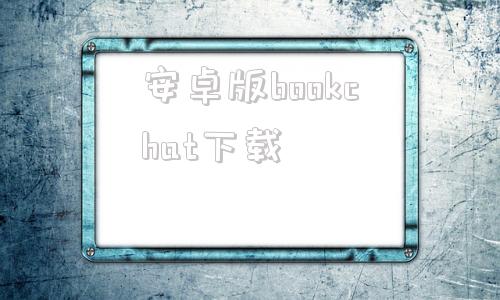 安卓版bookchat下载安卓版类似chatgpt软件-第1张图片-太平洋在线下载