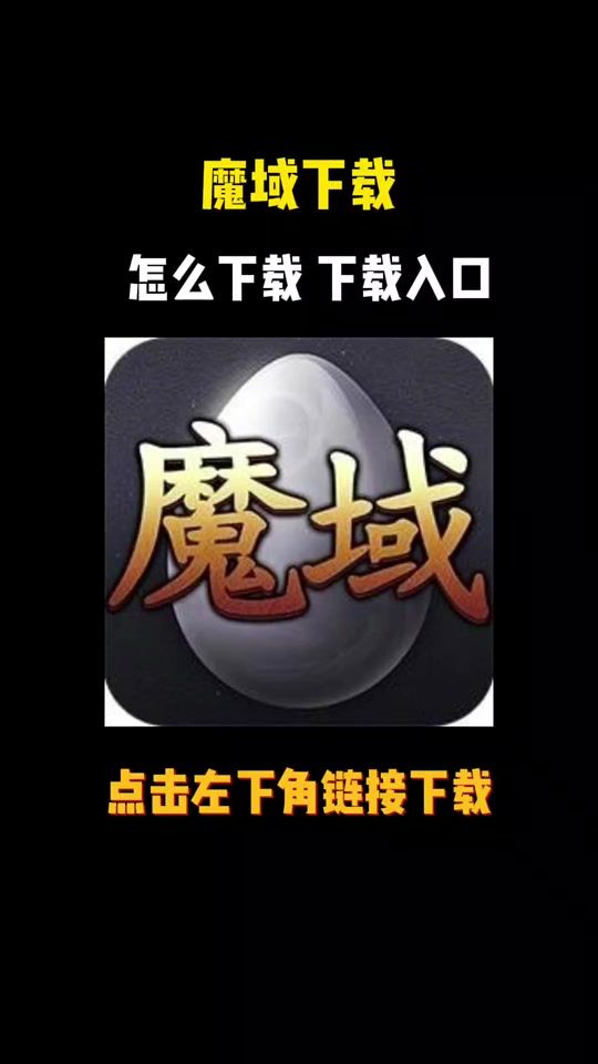 魔域安卓版互通版手机互通版魔域最新-第2张图片-太平洋在线下载