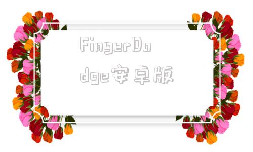 包含FingerDodge安卓版的词条