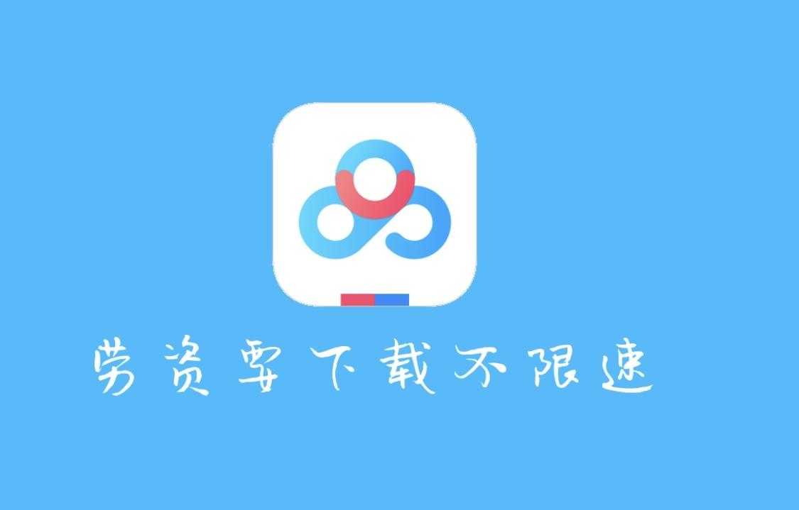 百度云盘破解版安卓百度网盘电脑版破解版-第1张图片-太平洋在线下载