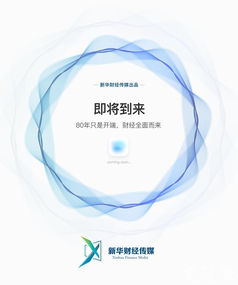 新华财经客户端_新华财经pc终端下载地址-第2张图片-太平洋在线下载