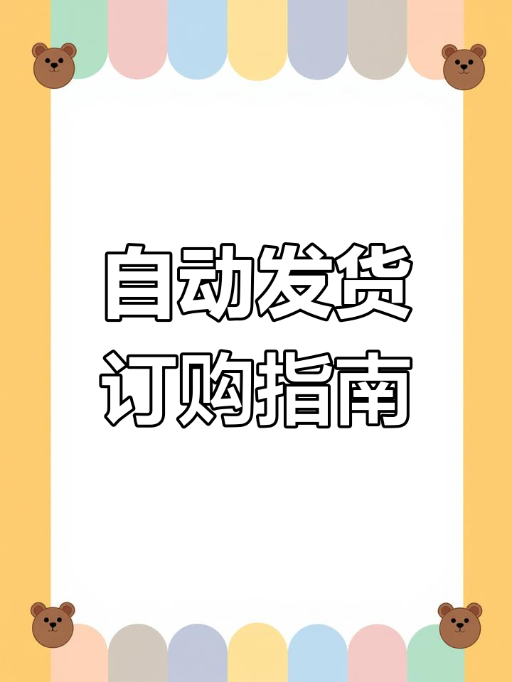 自动发货安卓版虚拟货源自动发货平台