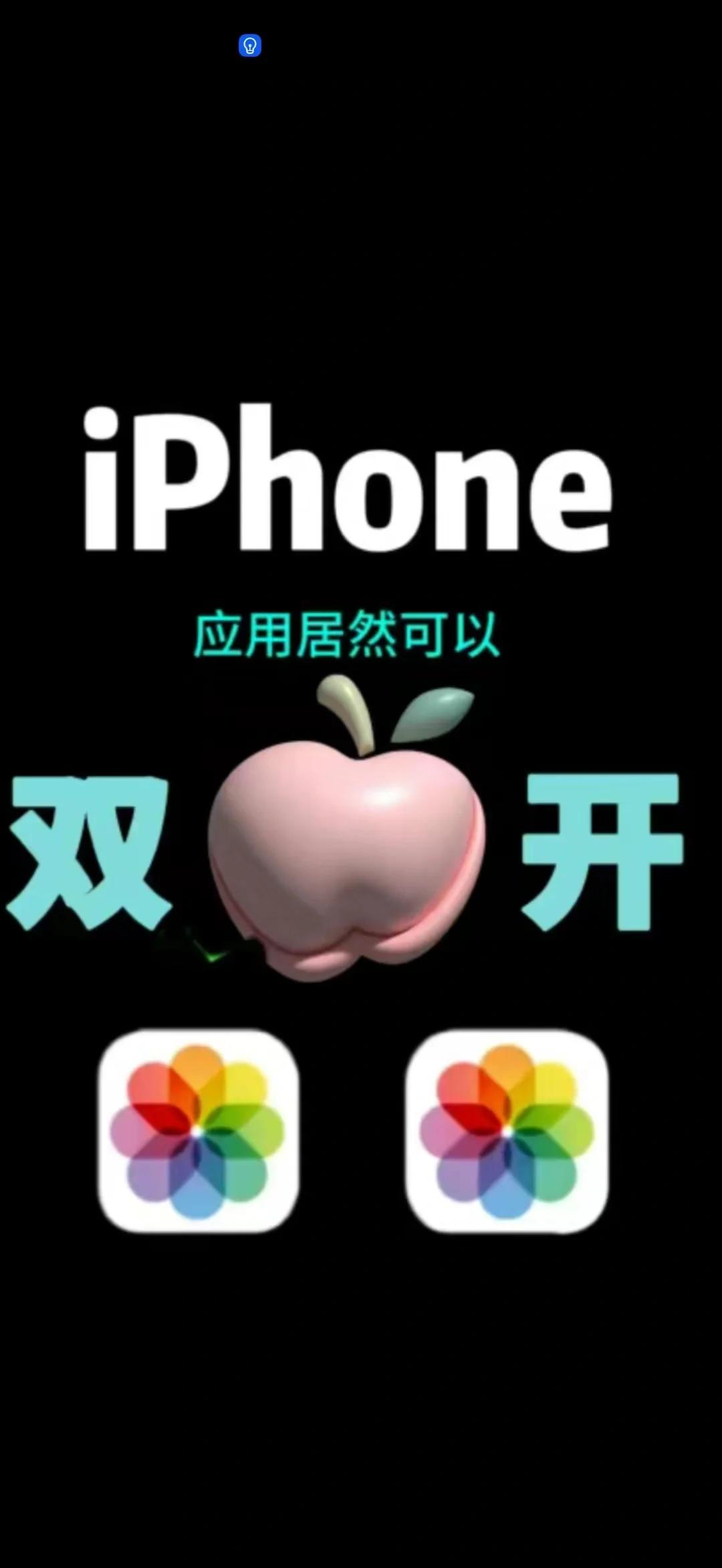 苹果分身版哪个安全苹果15怎么双开应用分身-第2张图片-太平洋在线下载