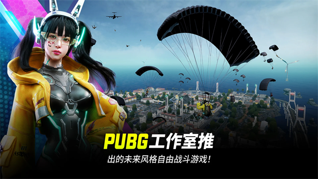 pubg国际客户端pubg官方正版入口-第2张图片-太平洋在线下载