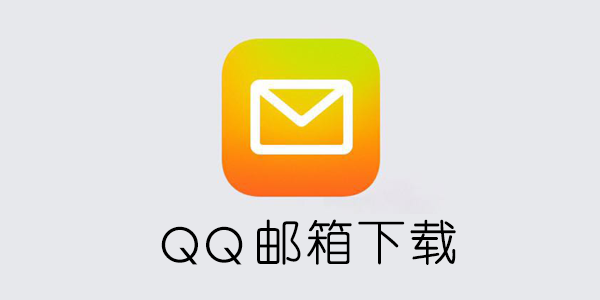 苹果版qq邮箱下载邮箱免费下载官网-第1张图片-太平洋在线下载